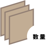 数量イメージ