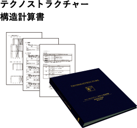 テクノストラクチャー構造計算書イメージ