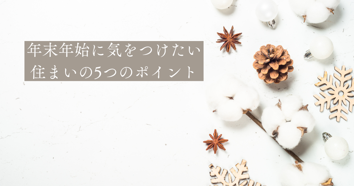 年末年始に気を付けたい、住まいのポイント