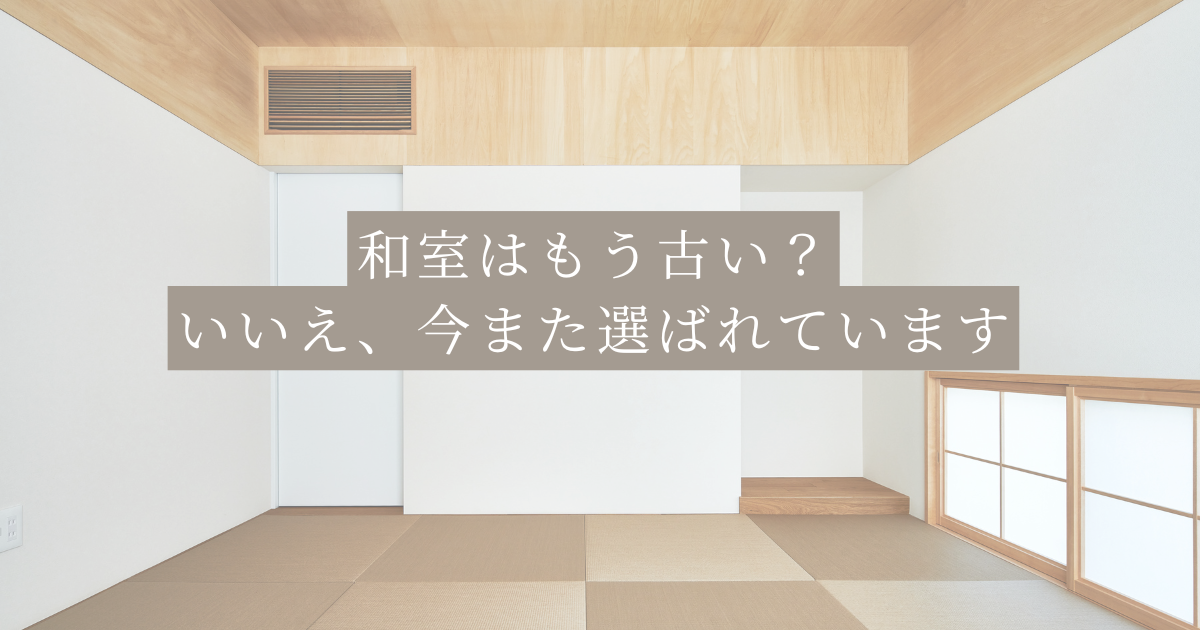 和室はもう古い？いいえ、今また選ばれています