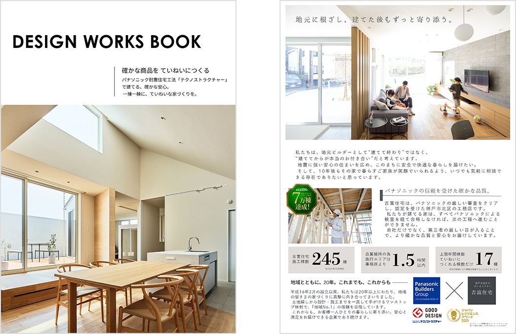 吉富住宅の家づくりの魅力