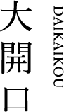 大開口