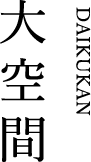 大空間